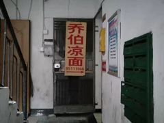 门面-乔伯凉面(白沙路店)