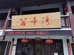 门面-虎哥私房菜(馒头山店)