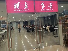 -浦东图书馆读者餐厅(前程路店)