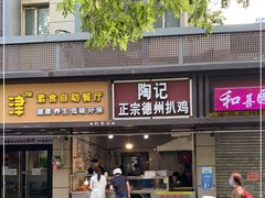 门面-陶记正宗德州扒鸡(科巷店)