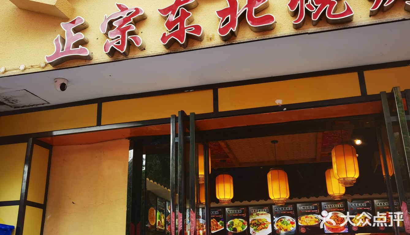 东北菜排行榜老大的池记生财，我来晚了
