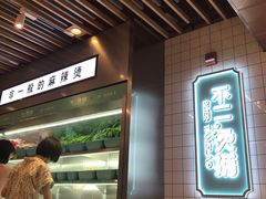 -不二烫捞麻辣烫(白云凯德店)