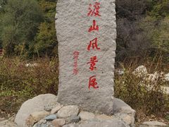 -玉渡山自然风景区