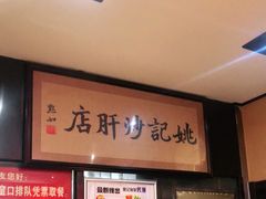 -姚记炒肝店(簋街店)