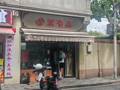 -万寿斋(山阴路店)