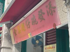 -添發碗仔翅美食