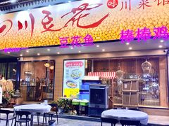 -川味堂·四川豆花(八卦岭店)
