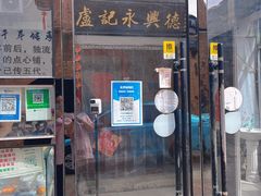 -卢记永兴德(静海店)