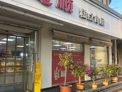 -爱德顺糕点食屋(利民道店)