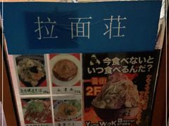 -拉面莊夢語＆中华料理八椿