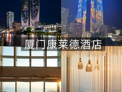 -厦门康莱德酒店