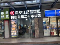 -新安江奶酸菜鱼(总店)