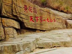 -黄花溪