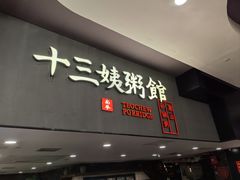 -南拳十三姨·潮汕砂锅粥(世纪金源店)