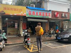 门面-云南大锅豆浆店