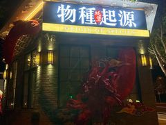 -蚝堡·生蚝海鲜烧烤物种起源•海肠捞饭(刘公岛店)