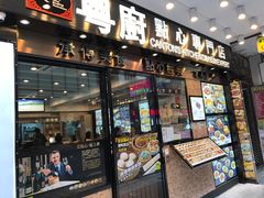 -粤厨点心专门店