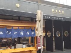 门面-桃园眷村(万象天地店)