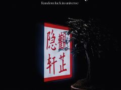 -觀芷隐轩