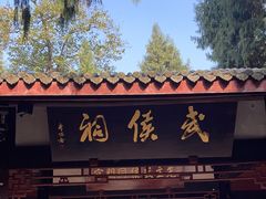 -成都武侯祠博物馆