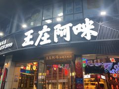 -王庄阿咪海鲜大排档(象园店)