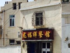 门面-龙福祥餐馆