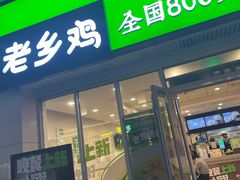 门面-老乡鸡(武汉江腾广场店)