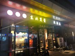 -聚合鑫东北熏酱熟食麻辣面(长阳店)