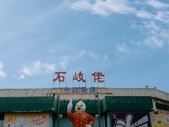 -石岐佬中山菜馆(张溪店)