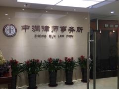 -北京市中润律师事务所