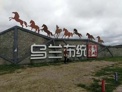 -乌兰布统草原