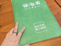 -云海肴·汽锅鸡·云南菜(苏州中心店)