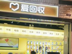-爱回收(美罗城店)