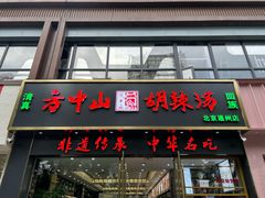 -方中山胡辣汤(通州店)