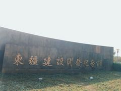 -东疆建设开发纪念公园