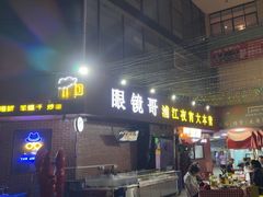 -眼镜哥浦江夜宵大本营