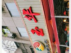 门面-玉华台饭庄(裕中西里小区店)