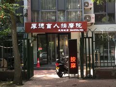 -厚德盲人按摩(太阳城店)
