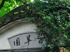 -绍兴鲁迅故里·沈园景区