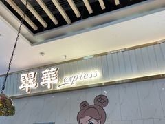 -翠华餐厅(宝安壹方城店)