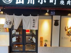 -山川小町·极番烧肉(新地假日广场店)