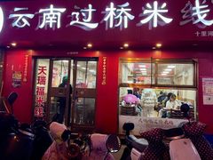 -天瑞福云南过桥米线(十里河店)