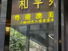 -和平馆·地道港澳茶餐厅(西门口店)