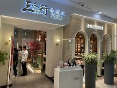 -三人行骨头王火锅(长寿店)