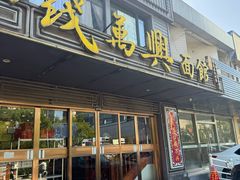 -钱万兴(塔园路店)