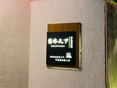 -菌林天下·野生菌汤锅