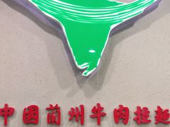 -东方宫·中国兰州牛肉拉面(三里屯店)