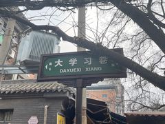 -大学习巷清真寺