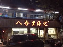 -八合里牛肉火锅(八合里总店)
