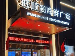 -旺顺阁海鲜广场(亚运村店)